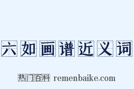 六如画谱近义词是什么意思的图片